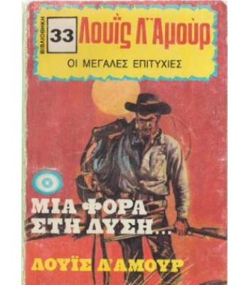 ΜΙΑ ΦΟΡΑ ΣΤΗ ΔΥΣΗ